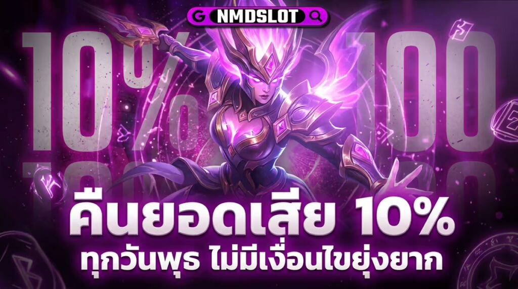 คืนยอดเสีย 10%
