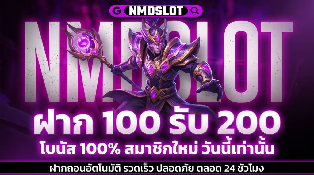 ฝาก 100 รับ 200