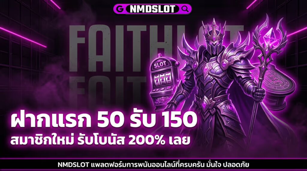 ฝากแรก 50 รับ 150