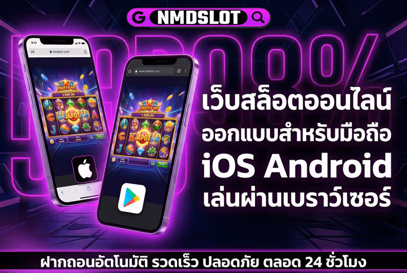 เว็บสล็อตออนไลน์ออกแบบสำหรับมือถือ iOS Android เล่นผ่านเบราว์เซอร์