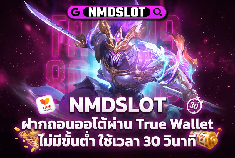 NMDSLOT ฝากถอนออโต้ผ่าน True Wallet ไม่มีขั้นต่ำ ใช้เวลา 30 วินาที