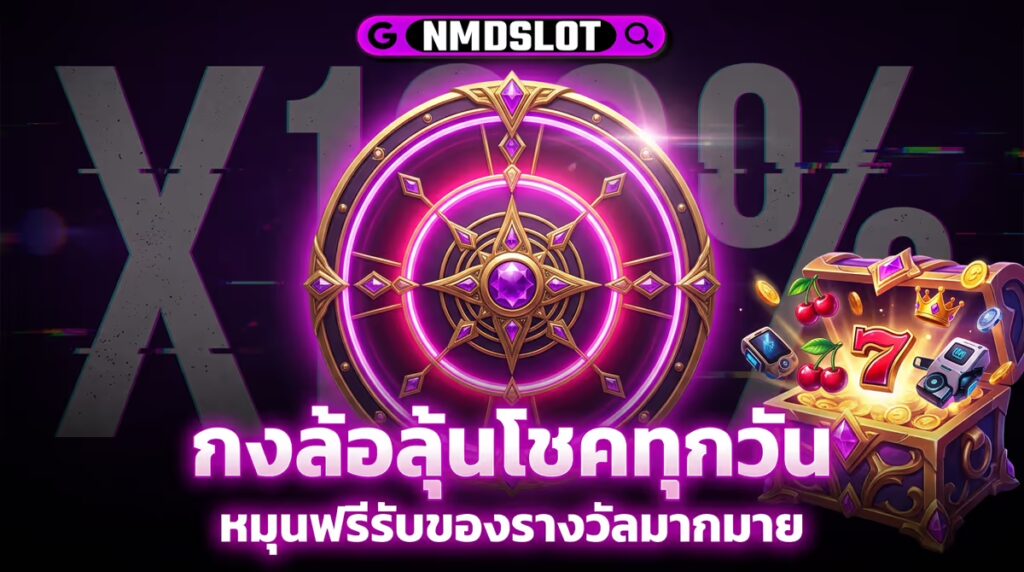 กงล้อลุ้นโชคทุกวัน