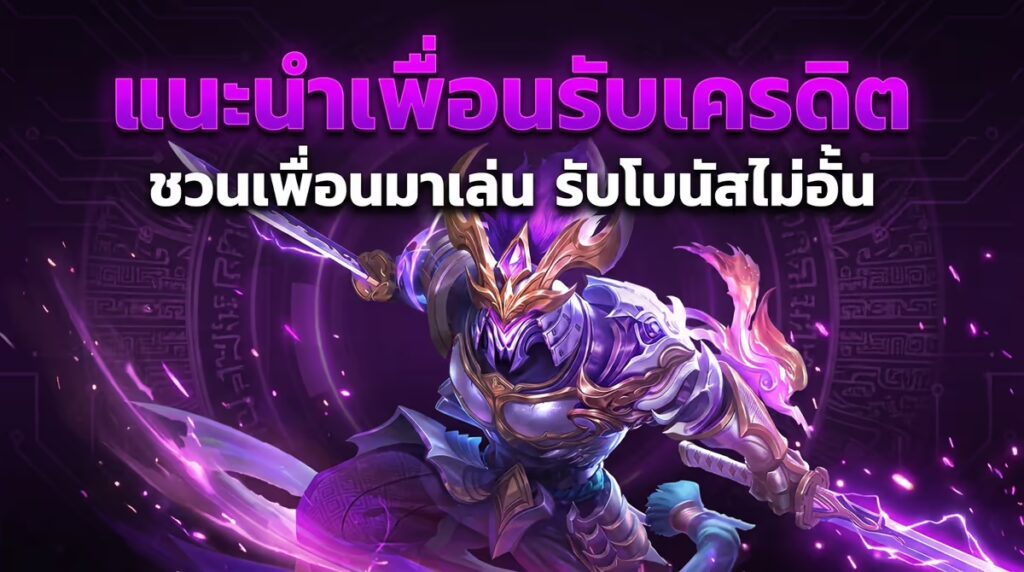 แนะนำเพื่อนรับเครดิต